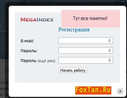 Мегаиндекс регистрация